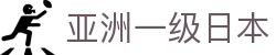 亚洲一级日本 - 日本特级一区二区